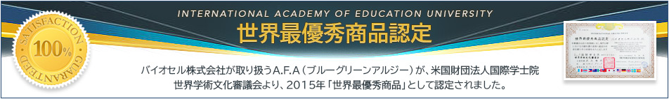 世界最優秀商品認定