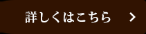 詳しくはこちら