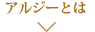 アルジーとは