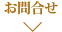 お問合せ