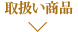 取扱い商品