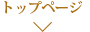 トップページ